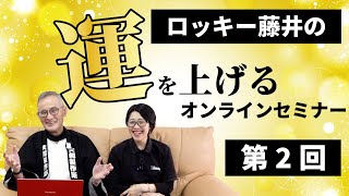 ロッキー藤井が解説！！運を上げるオンラインセミナー【第2回】