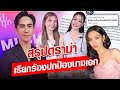 สรุปดราม่า #ช่อง3ทรีตนสดหญิงให้เท่าเทียม ตั้งแต่ต้นจนจบ : Khaosod - ข่าวสด