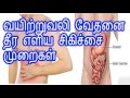 வயிற்றுவலி வேதனை தீர எளிய சிகிச்சை முறைகள் vayiru vali marunthu tamil