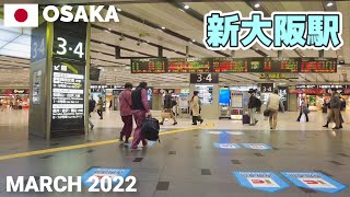 【大阪】JR新大阪駅をぶらぶら歩く2022春 新幹線 Walking around Shin-Osaka Station, Osaka, Japan