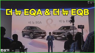 메르세데스-벤츠 더 뉴 EQA \u0026 더 뉴 EQB 상품성 소개 - 2024.05.21