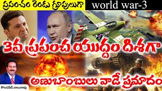 World War : 3వ ప్రపంచ యుద్ధం దిశగా అడుగులు. అణుబాంబులు వాడే ప్రమాదం. ప్రపంచం రెండు గ్రూపులుగా