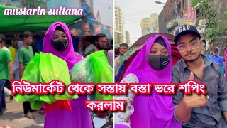 নিউমার্কেট থেকে সস্তায় বস্তা ভরে শপিং করলাম #mustarinsultana #viral #love