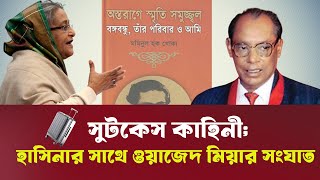 কেন শেখ রেহানার বিয়েতে যাননি শেখ হাসিনা ? SHEIKH HASINA ।  INFOTAINMENT BD