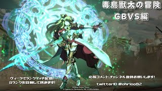 毒島獣太の冒険はぐれ旅 GBVS編～ヴィーラでランクマ、Sランクを目指す配信～