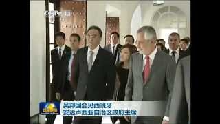 新闻联播2012-05-28 吴邦国会见西班牙安达卢西亚自治区主席