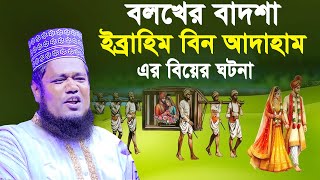 বলখের বাদশা ইব্রাহিম বিন আদাহাম  এর বিয়ের ঘটনা। ক্বারী রহুল আমিন সিদ্দিকী। Qari Ruhol Amin Siddiki