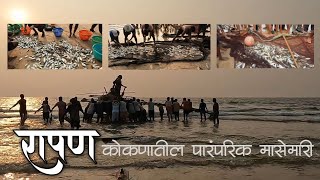 ह्या गावांनी जपलीय जगातील सर्वात पारंपारिक मासेमारी🐟🛶 | रापण | कोकणातील मासेमारी