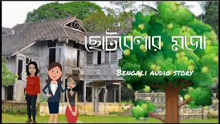 ছোটবেলার মজা। Childhood story। Bengali audio story। Golper Somoy।