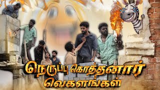 தீ கொளுத்திய கொத்தன் 🔥😂| work site vegalam |marshalmaak|selvankk|