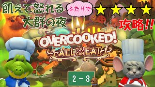 【オーバークック 王国のフルコース】飢えて怒れる大群の夜２－３【Overcooked】【☆４ふたりプレイ】