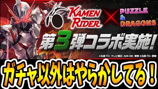 仮面ライダーガチャで新キャラコンプの神引きか！？【パズドラ】