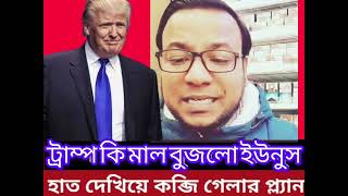 ট্রাম্প কি মা*ল বুজলো ইউনুস ।হাত দেখিয়ে কব্জি গে*লা*র প্ল্যান। Bangladesh political crisis 🇧🇩#duet