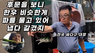 [판슥] 파싸다구 권위자 영도 대파마스터 할아버지 근황