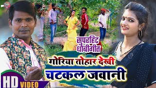 #VIDEO_गोरिया तोहार देखी चटकल जवानी ।। #virendra_chauhan_harsh \u0026 archana raj ।। सुपरहिट धोबीगीत।।