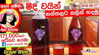 ✔ Apé Amma  මිදි වයින් නත්තලට කලින් හදමු! Red Grape Wine (midi wine)