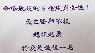 老人言：命格最硬的6個生肖女性！天生堅韌不拔，越挫越勇，特別是最後一名 #人生感悟 #国学智慧 #老人言 #硬笔书法 #中国語 #书法 #中國書法 #老人 #傳統文化