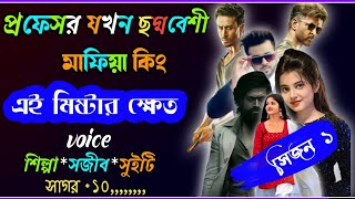 প্রফেসর যখন ছদ্মবেশী মাফিয়া কিং//সিজন ১ // এই মিঃ ক্ষেত// @MRStory //শিল্পা*সজীব*সুইটি*রিনা*সাগর+১০