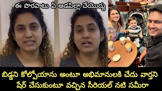 ETV serial actor Sameera shared sad news about her baby||బిడ్డని