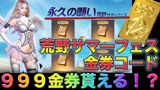 【荒野行動】超話題の荒野サマーフェス金券コード来たぁぁ！999金券貰えるだと！？　こうやこうど　金券コード　無料金券配布　検証「#NE夏祭り2022」