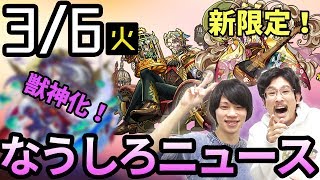 【モンスト】激獣新限定は超可愛い＆超可愛い\u0026超強い！！闇属性獣神化＆光爆絶も！！【なうしろ】