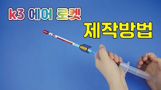 [한진과학] 에어 로켓 제작방법 (HD) (23년도)