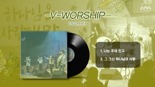 [V-WORSHIP] LIVE 나는 주의 친구 외 1곡_2022년 11월 13일