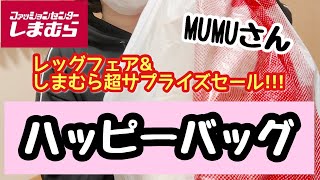 【しまむら購入品】11月23日(土)レッグフェア、MUMUさんハッピーバッグ\u0026超サプライズセールのハッピーバッグ購入品紹介！