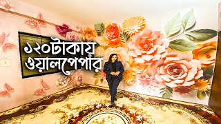 ১২০ টাকায় থ্রিডি ওয়ালপেপার। 3D Wallpaper Price In Bangladesh|