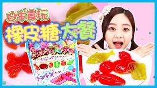 日本食玩之橡皮糖大餐! 小伶玩具 | Xiaoling toys