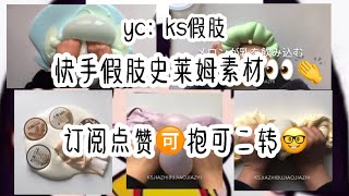 快手假肢史莱姆素材😳高质玩泥素材👀优质史莱姆素材👻原创：ks假肢｜订阅点赞可抱走可二转🙆‍♀️