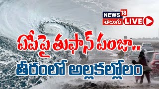 🔴LIVE | Severe Cyclone Alert in Bay of Bengal | Heavy Rains Predicted for Andhra Pradesh | #Local18L