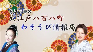 大江戸八百八町わそうび情報局 #138 （2018.9.5公開）