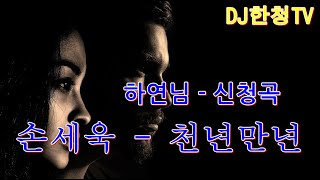 하연님-신청곡-손세욱 천년만년