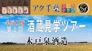 【酒蔵見学　前編】アク千葉ファンクラブ　第一回酒蔵見学ツアー　木戸泉酒造