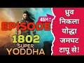 Super Yoddha Episode 1802 | Super Yoddha Pocket FM Episode 1802 | StoryTube | Super Yoddha New Ep