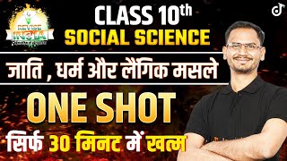 जाति धर्म और लैंगिक मसले One Shot | 10th Civics One Shot | Gender Religion and Caste in 30 Minutes