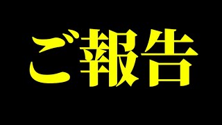 すみませんご報告があります