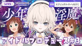 【完全初見】少年淫魔Pは音ゲーなんかにぜったい負けない【 #スタマス 第3話 】