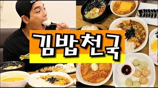 김밥천국 인기메뉴 먹방 social eating Mukbang(Eating Show)