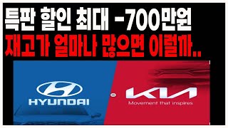 특판할인 재고차 현대 기아 제네시스 신차할인 (쏘렌토하이브리드 카니발하이브리드 그랜저 싼타페하이브리드 투싼하이브리드 셀토스 팰이세이드 팰리세이드하이브리드 레이 모닝)장기렌트카 리스