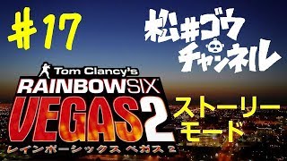 #17 【実況】今こそレインボーシックスベガス2 ストーリーモード