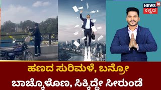 Man Throws Away Money |  ಇವನ್ಯಾರೋ ಕೋಟ್ಯಾಧಿಪತಿ, ಕುಬೇರನ ಮಗನೇ ಇರಬೇಕು!