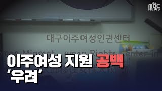 [대구MBC뉴스] 이주여성인권센터, 지원 공백 메워야...