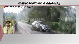 അത്ഭുത രക്ഷപ്പെടല്‍; കോട്ടയത്ത് മരം വീഴുന്നതില്‍ നിന്ന് കാര്‍ രക്ഷപ്പെട്ടത് തലനാരിഴയ്ക്ക്‌