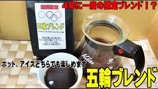 【オリンピック開催記念！】五輪ブレンド限定販売中です！ モカとチャイ コーヒー豆 販売店 愛知県 豊橋市