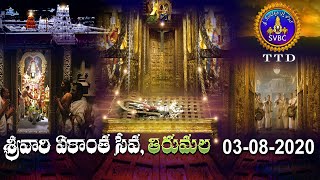 శ్రీవారి ఏకాంత సేవ  | SRIVARI EKANTHA SEVA | TIRUMALA | 03-08-2020 | SVBC TTD