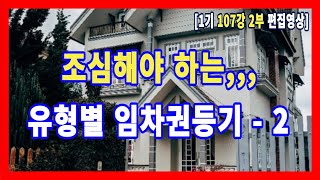 [1기 107강 2부 편집영상] 先 임차인이 임차권등기를 했다면, 그 임차인에 대한 분석을 철저히 한 후, 입찰참여 여부를 결정해야 한다!