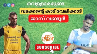 ജാസ് വണ്ടൂർ v/s KYM പുളിക്കൽ | മലപ്പുറം, വെള്ളാരമുണ്ട | #malabar_vadamvali