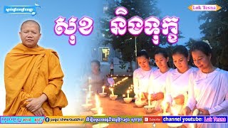 San Sochea​ / San Sochea New 2019 / សុខ និងទុក្ខ